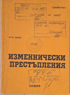 ВСШ &quot;Г. Димитров&quot;-МВР. Изменнически престъпления