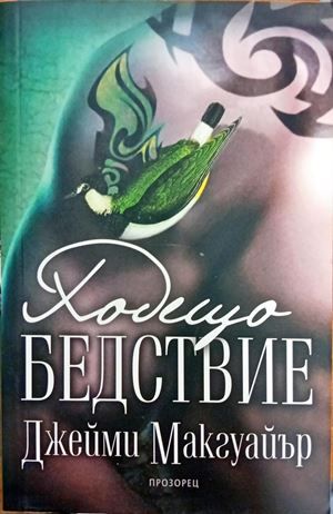 Ходещо бедствие