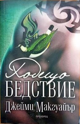 Ходещо бедствие