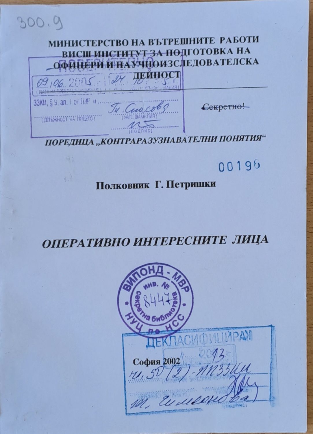 МВР - ВИПОНД. Оперативно интересните лица