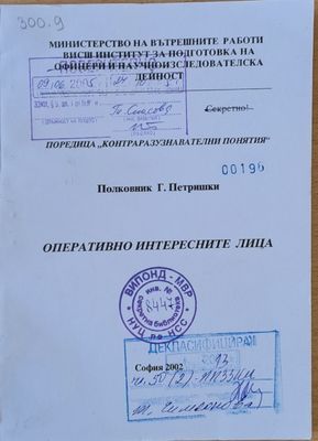 МВР - ВИПОНД. Оперативно интересните лица