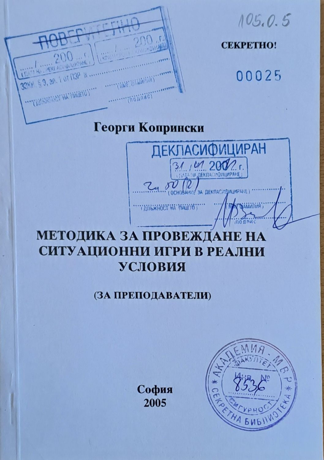 МВР - Академия. Методика за провеждане на ситуационни игри в реални условия (за преподаватели)