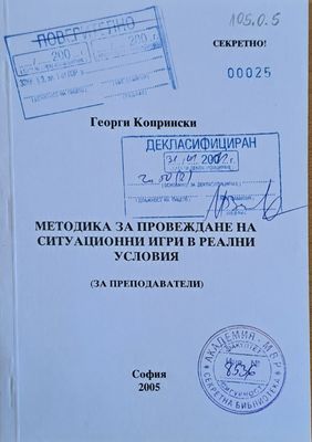 МВР - Академия. Методика за провеждане на ситуационни игри в реални условия (за преподаватели) МВР - Академия. Методика за провеждане на ситуационни игри в реални условия (за преподаватели)