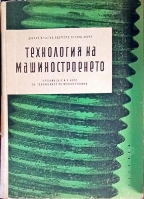 Технология на машиностроенето