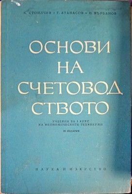 Основи на счетоводството