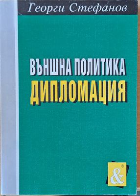Външна политика. Дипломация