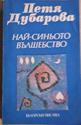 Най-синьото вълшебство