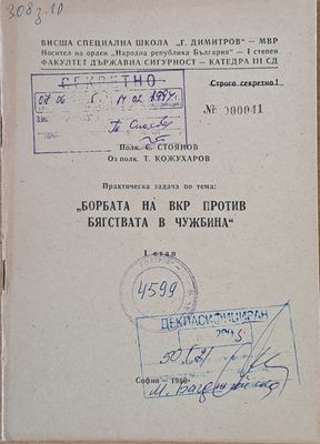 ВСШ &quot;Г. Димитров&quot;-МВР. Задача по тема: &quot;Борбата на ВКР против бягствата в чужбина&quot; (за преподаватели)&quot;
