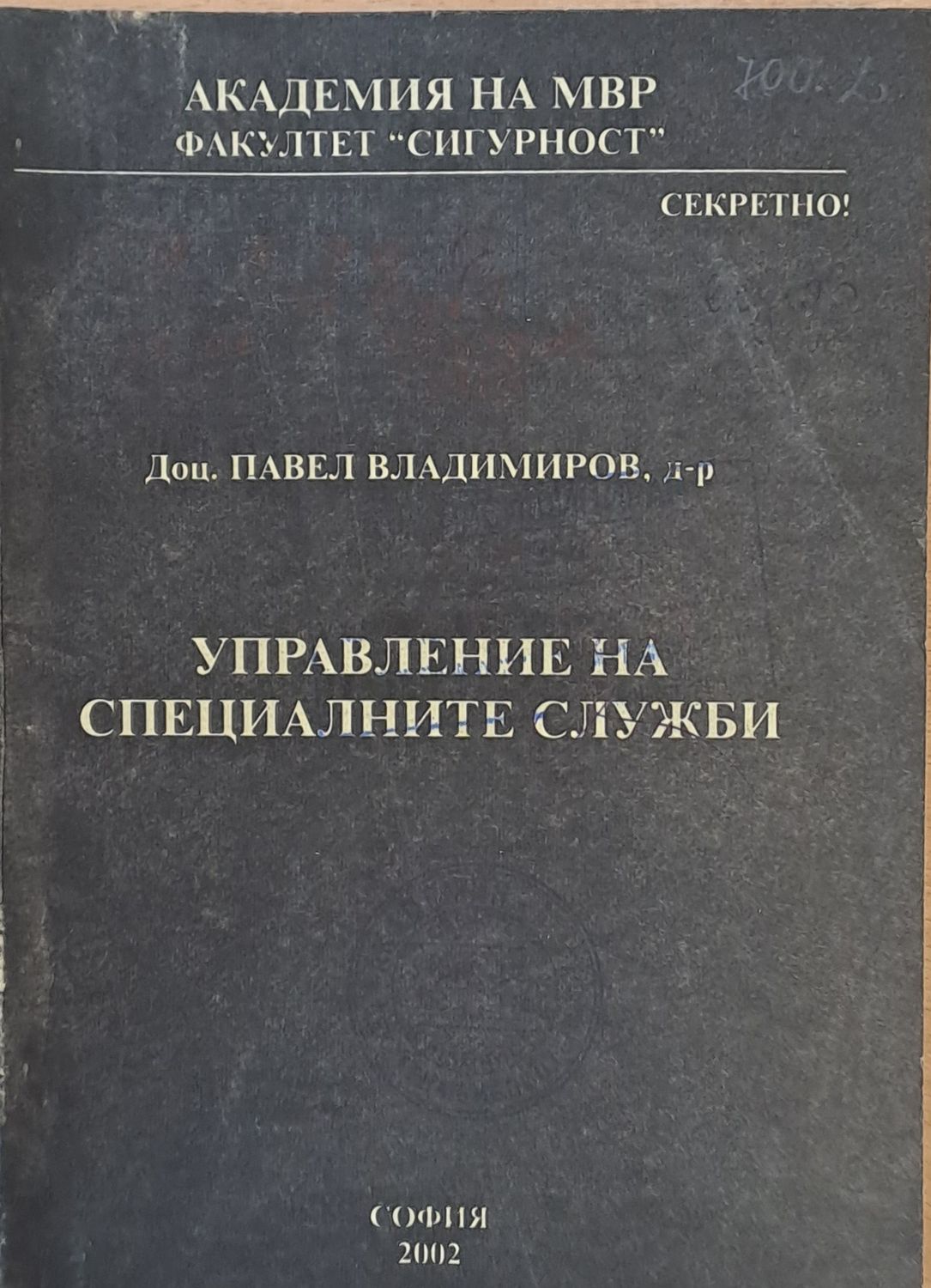 Академия на МВР. Факултет &quot;Сигурност&quot;. Управление на специалните сили