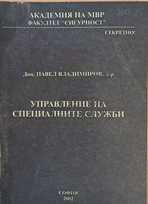 Академия на МВР. Факултет &quot;Сигурност&quot;. Управление на специалните сили