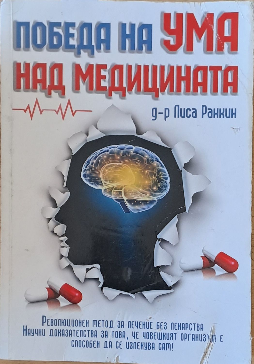 Победа на Ума над медицината
