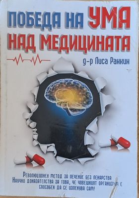 Победа на Ума над медицината