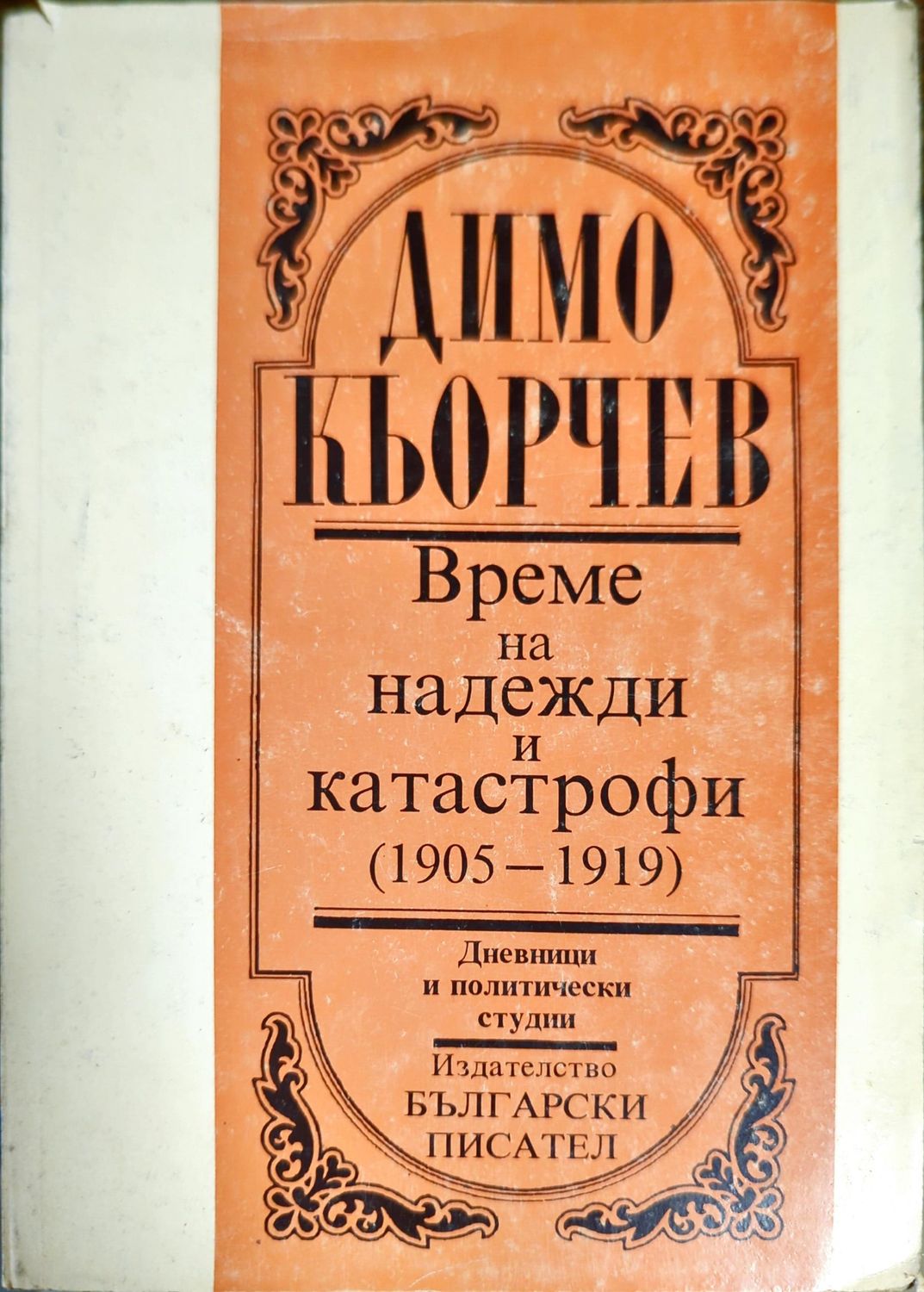 Време на надежди и катастрофи (1905-1919) Време на надежди и катастрофи (1905-1919)