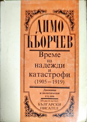 Време на надежди и катастрофи (1905-1919)