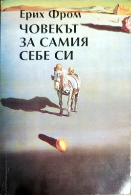 Човекът за самия себе си Човекът за самия себе си