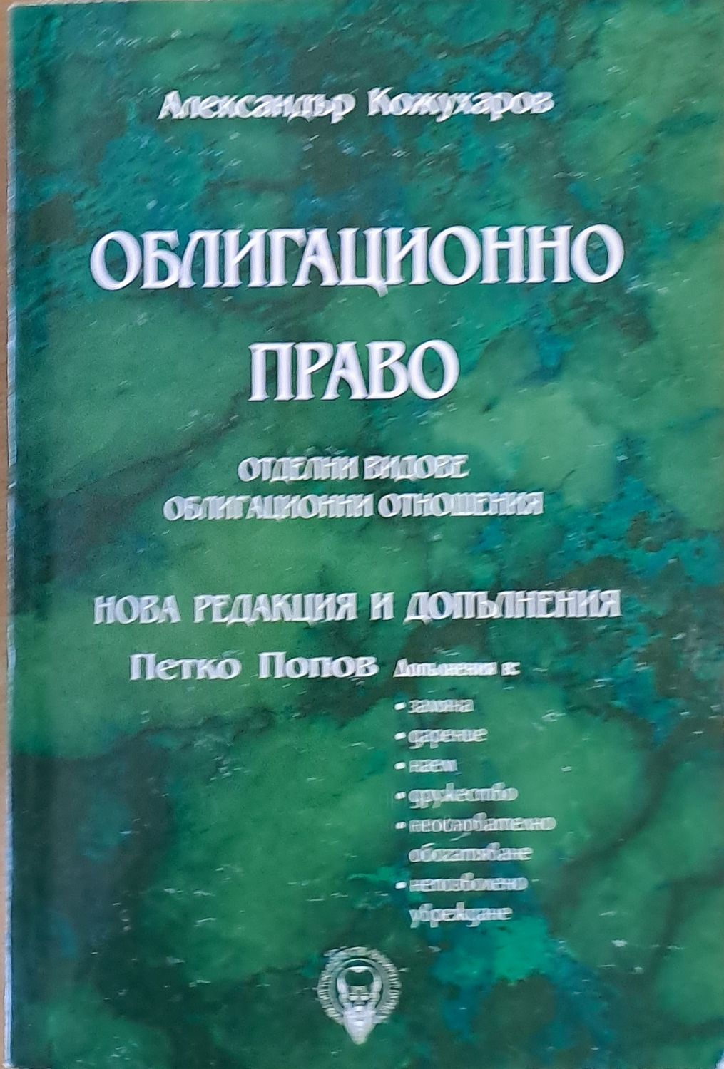 Облигационно право. Нова редакция и допълнения - Петко Петков