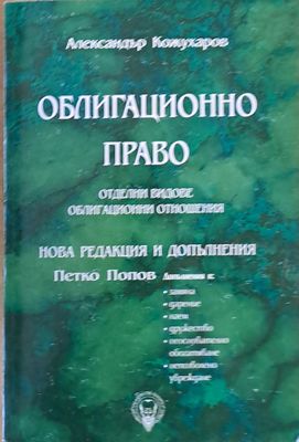 Облигационно право. Нова редакция и допълнения - Петко Петков