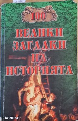 100 велики загадки на историята