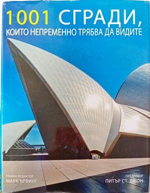 1001 сгради, които непременно трябва да видите