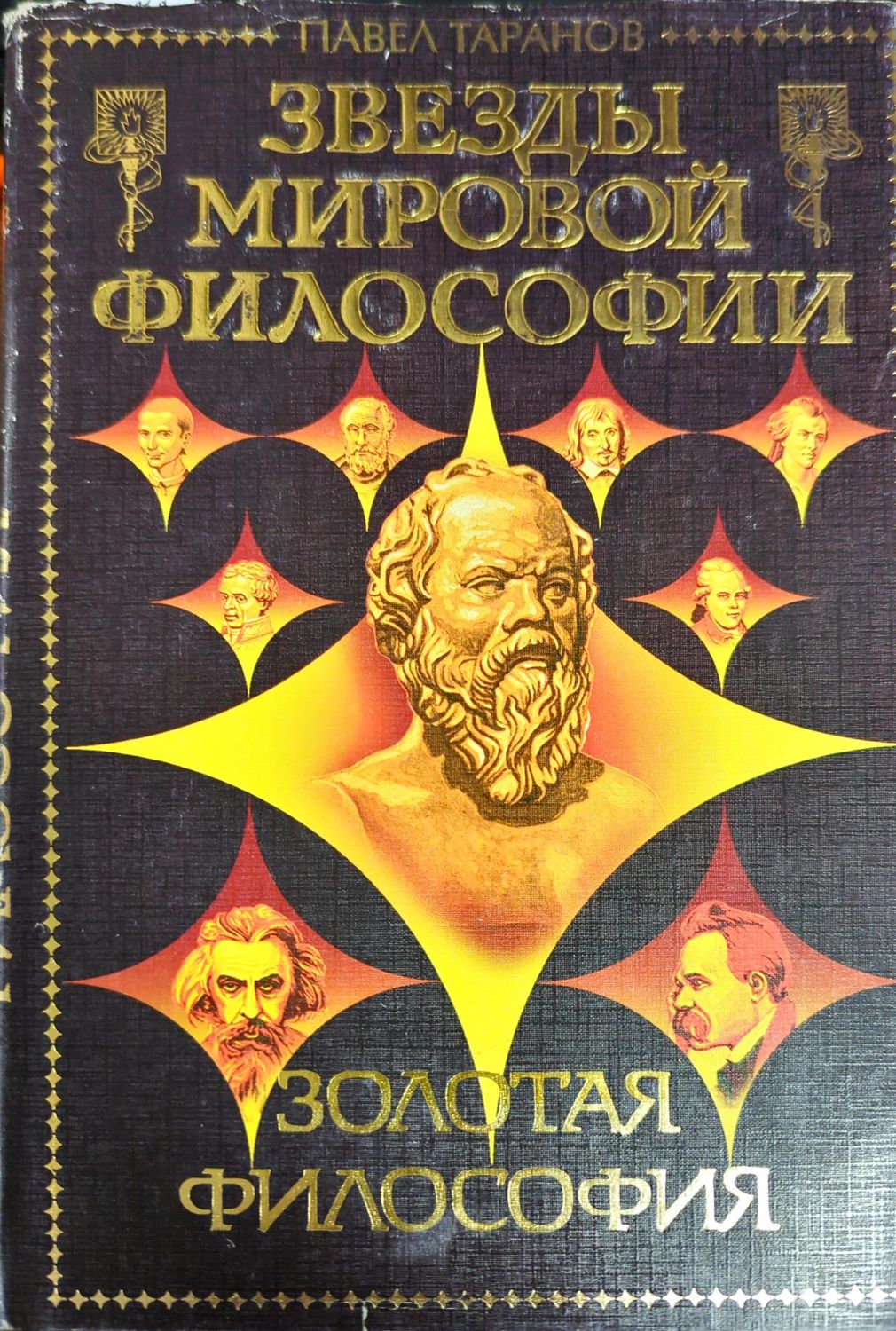 Золотая философия Золотая философия