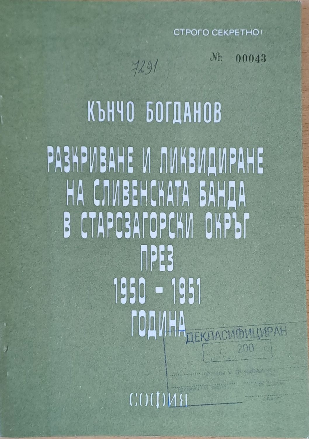 ВСШ &quot;Г. Димитров&quot;-МВР. Разкриване и ликвидиране на Сливенската банда в Старозагорски окръг през 1950-1951 г.