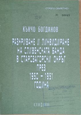 ВСШ &quot;Г. Димитров&quot;-МВР. Разкриване и ликвидиране на Сливенската банда в Старозагорски окръг през 1950-1951 г.