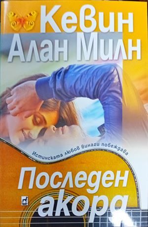 Последен акорд Последен акорд