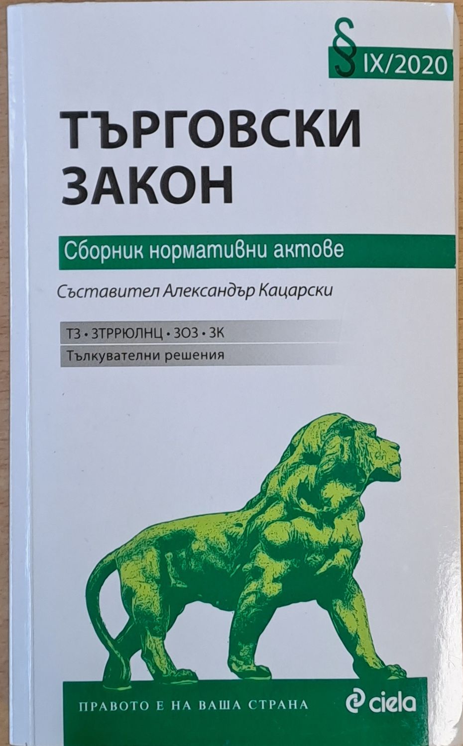 Търговски закон. Сборник нормативни актове