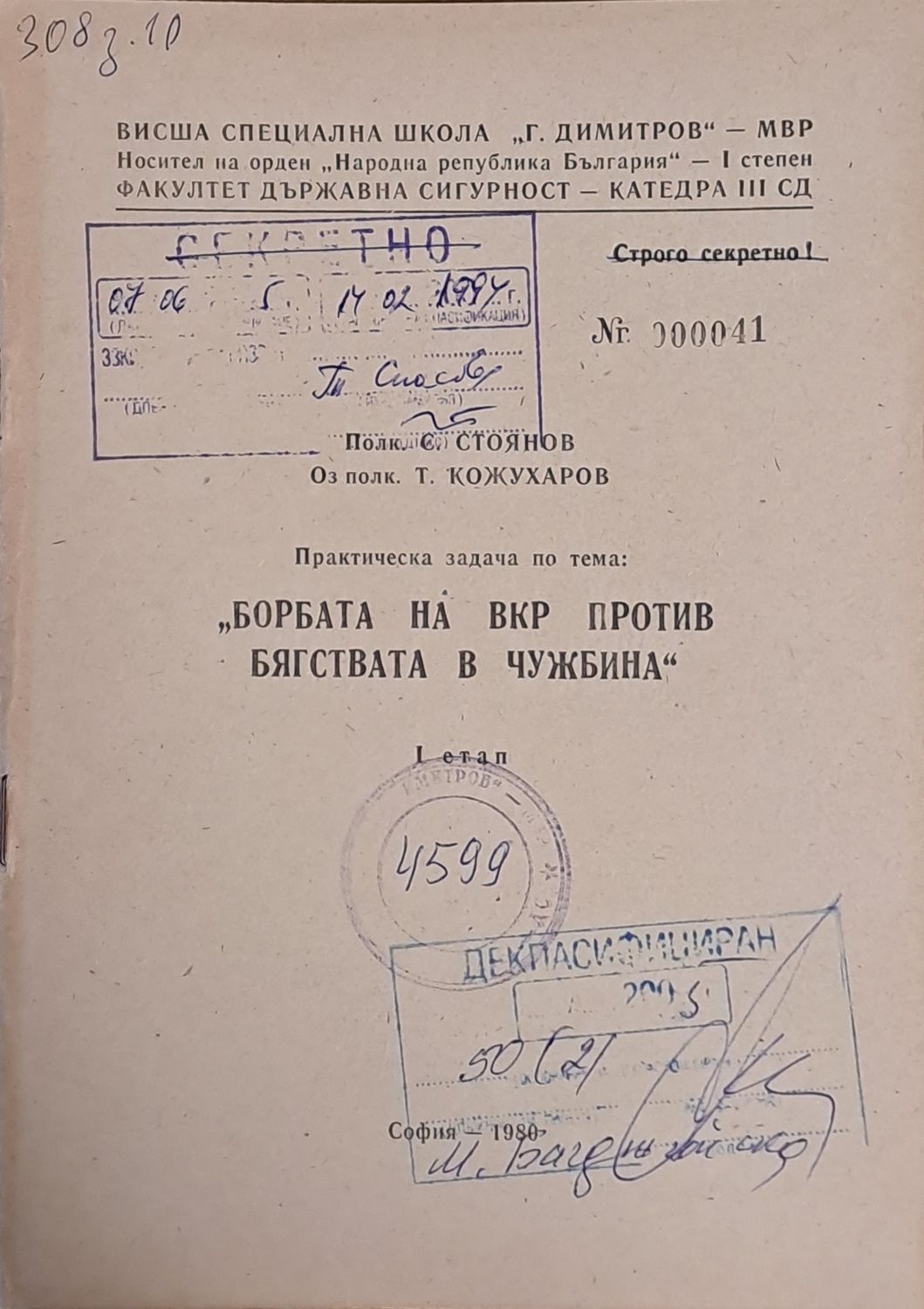 ВСШ &quot;Г. Димитров&quot;-МВР. Задача по тема: &quot;Борбата на ВКР против бягствата в чужбина&quot;, І етап