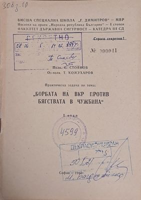 ВСШ &quot;Г. Димитров&quot;-МВР. Задача по тема: &quot;Борбата на ВКР против бягствата в чужбина&quot;, І етап