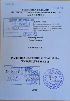 Академия на МВР. Разузнавателни органи на чужди държави