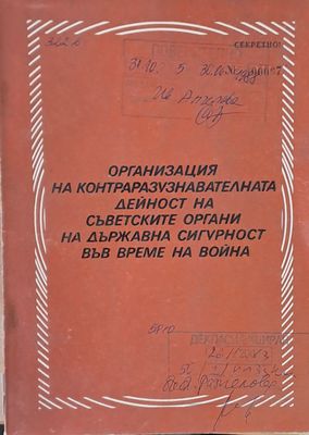 ВСШ &quot;Г. Димитров&quot;-МВР. Организация на КР дейност на съветските органи на ДС във време на война