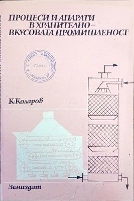 Процеси и апарати в хранително-вкусовата промишленост