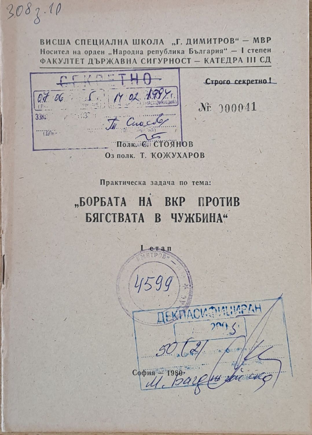ВСШ &quot;Г. Димитров&quot;-МВР. Задача по тема: &quot;Борбата на ВКР против бягствата в чужбина&quot; (за преподаватели)&quot;