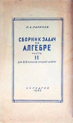 Сборник задач по алгебре для 8.-10. классов. Часть 2