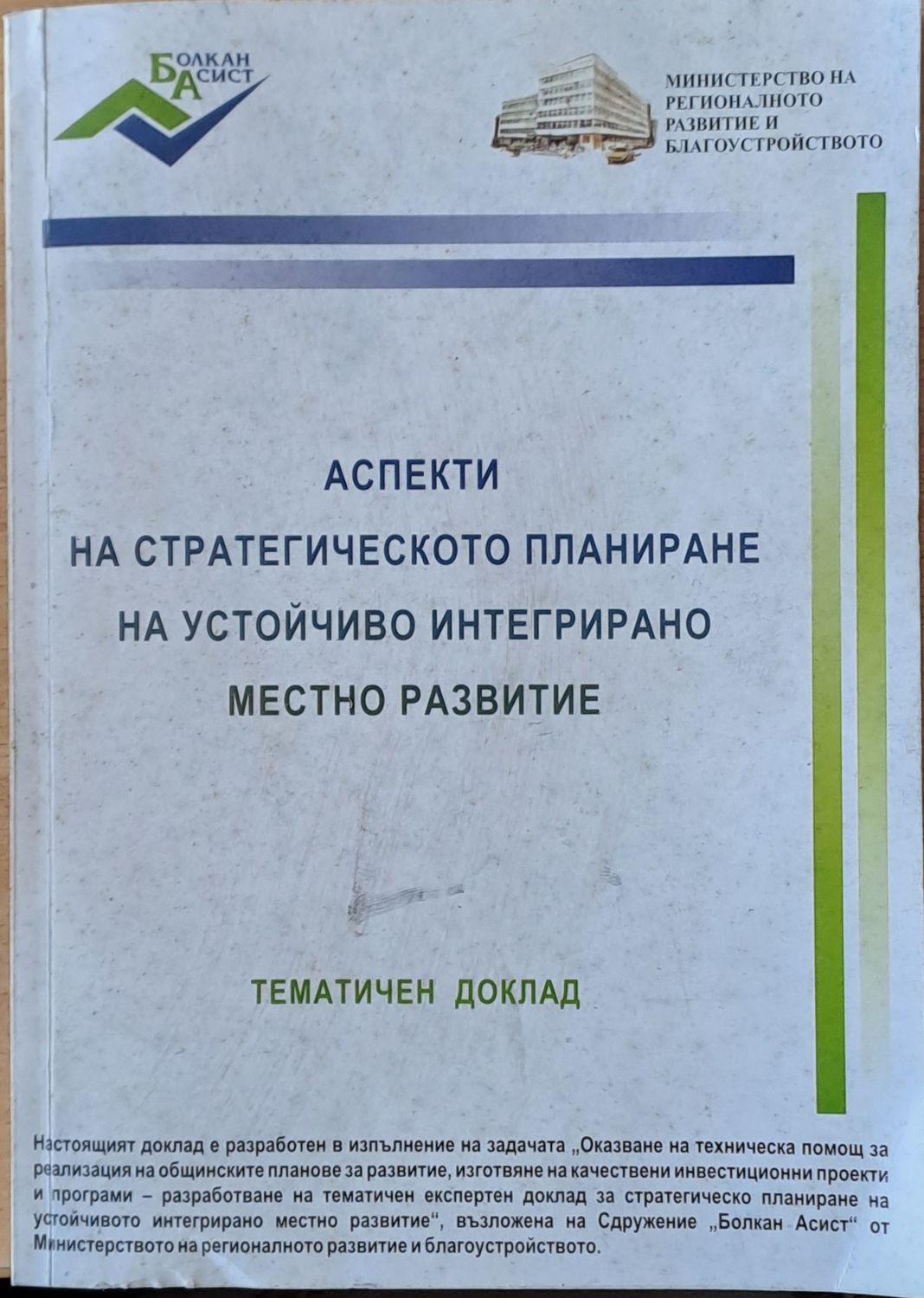 Аспекти на стратегическото планиране на устойчиво интегрирано местно развитие