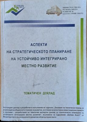 Аспекти на стратегическото планиране на устойчиво интегрирано местно развитие