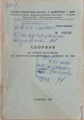 ВСШ &quot;Г. Димитров&quot;-МВР. Сборник на учебни материали по КР дейност на ВКР