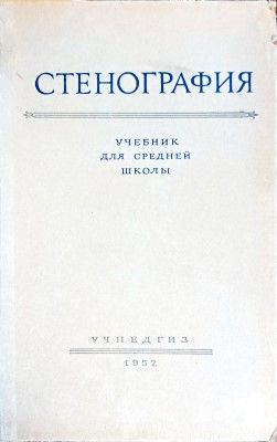 Стенография учебник для средней школь