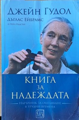 Книга за надеждата