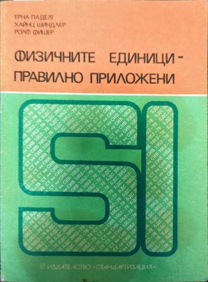 Физичните единици - правилно приложени
