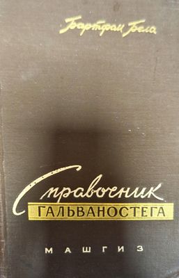 Справочник гальваностега