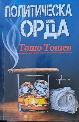 Политическа орда