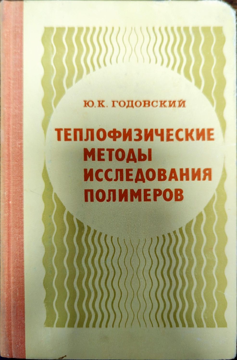 Теплофизические методы исследования полимеров