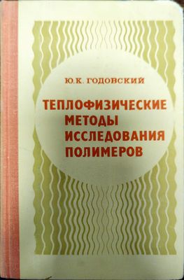 Теплофизические методы исследования полимеров