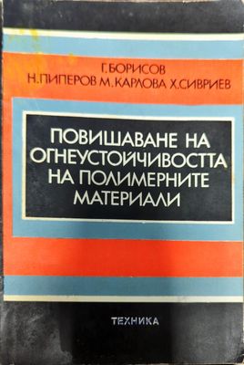 Повишаване на огнеустойчивостта на полимерните материали