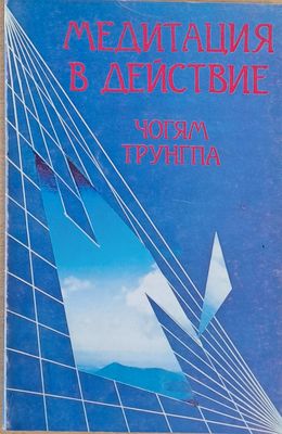 Медитация в действие
