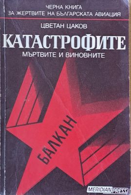 Катастрофите. Мъртвите и виновните