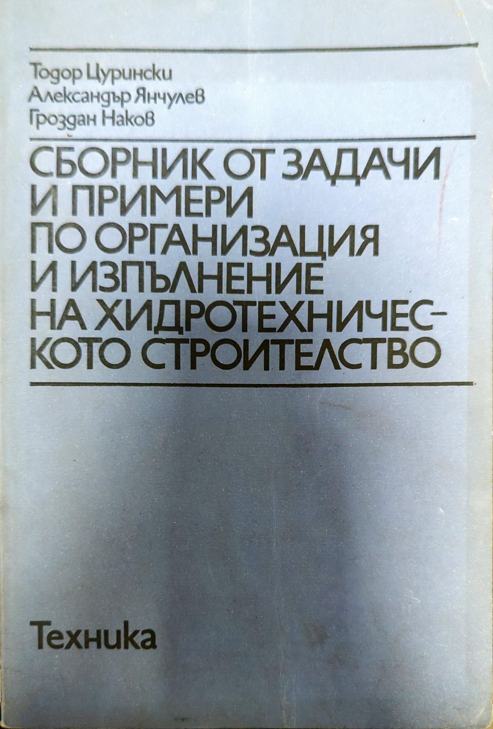 Сборник от задачи и примери по организация и изпълнение на хидротехническото строителство