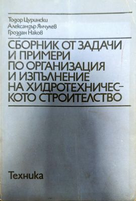 Сборник от задачи и примери по организация и изпълнение на хидротехническото строителство